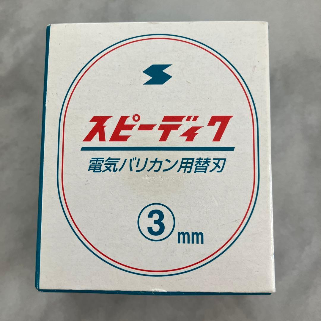 スピーディック　1mm、3mm