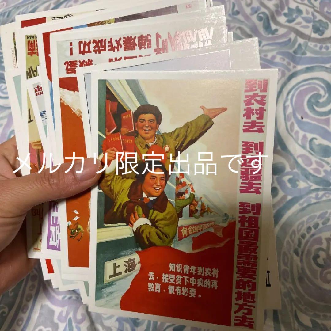 中国　プロパガンダ　絵葉書 絵はがきセット