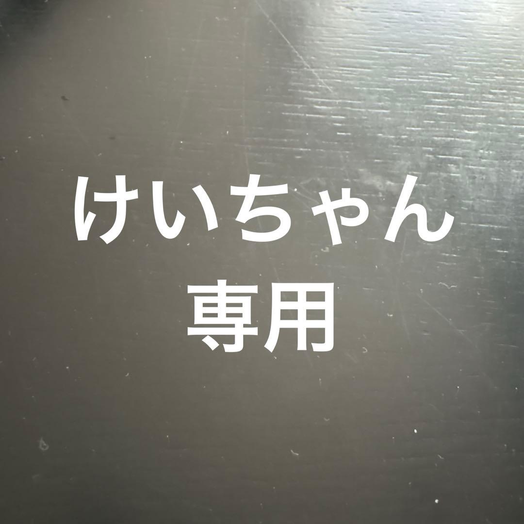 けいちゃん専用