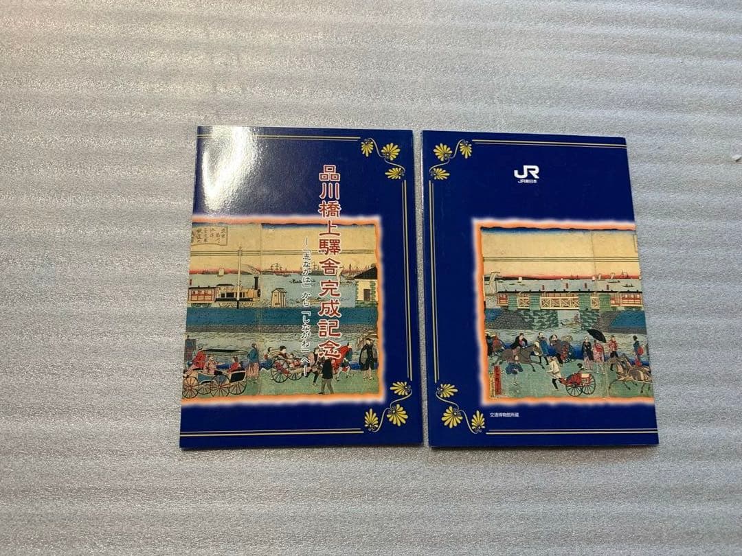 品川駅開業記念フライヤー二枚組