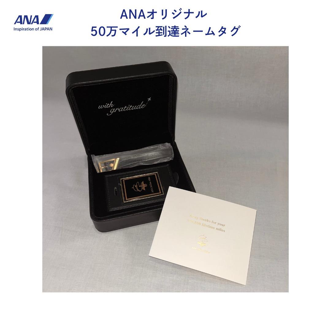ANA 非売品 全日空 Million Miler ネームタグ 50万マイル記念