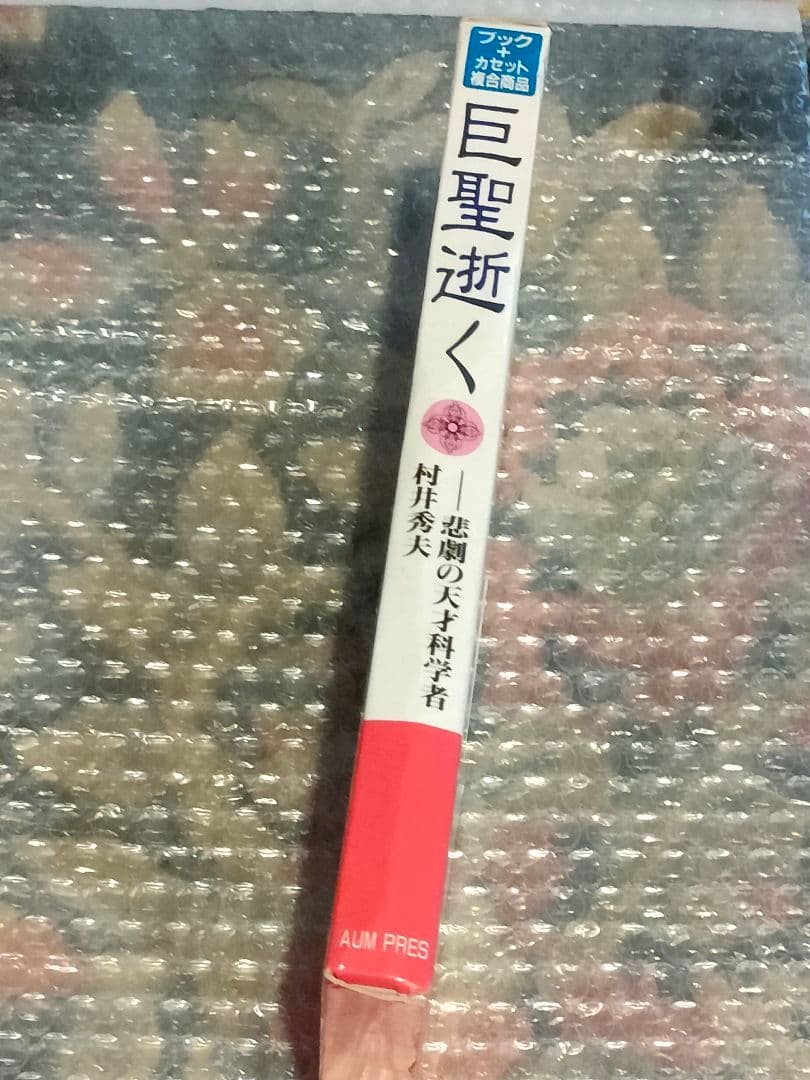 s*k様 入手困難品　オウム真理教　巨聖逝く　悲劇の天才科学者 　村井秀夫　麻原
