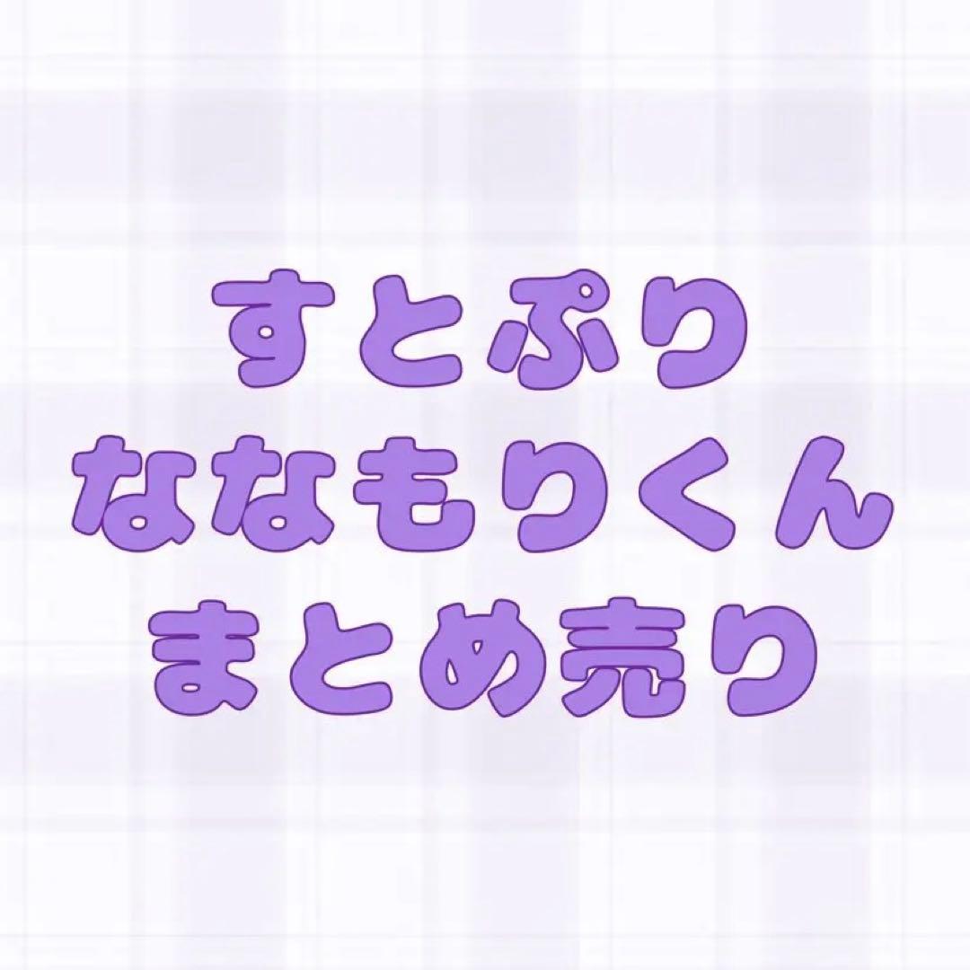 すとぷり ななもり グッズまとめ売り
