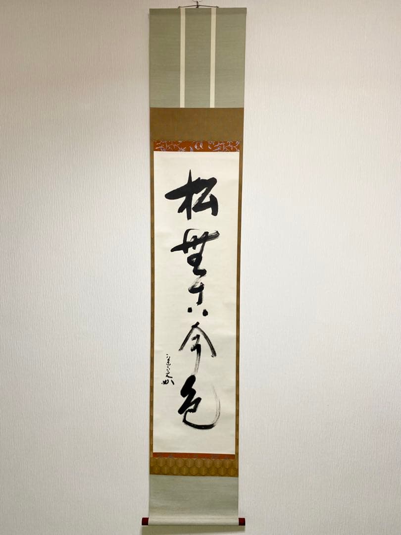 掛軸 茶掛 表千家 堀内宗完 兼中意宗匠筆【松無古今色】自筆一行 宗完 茶掛軸