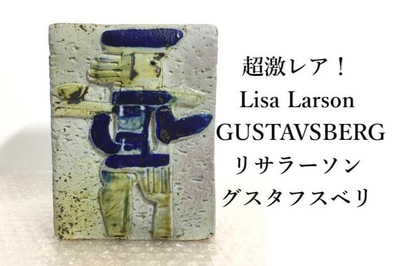 ○【Lisa Larson】リサ・ラーソン 美品 グスタフスベリ 北欧ビンテージ