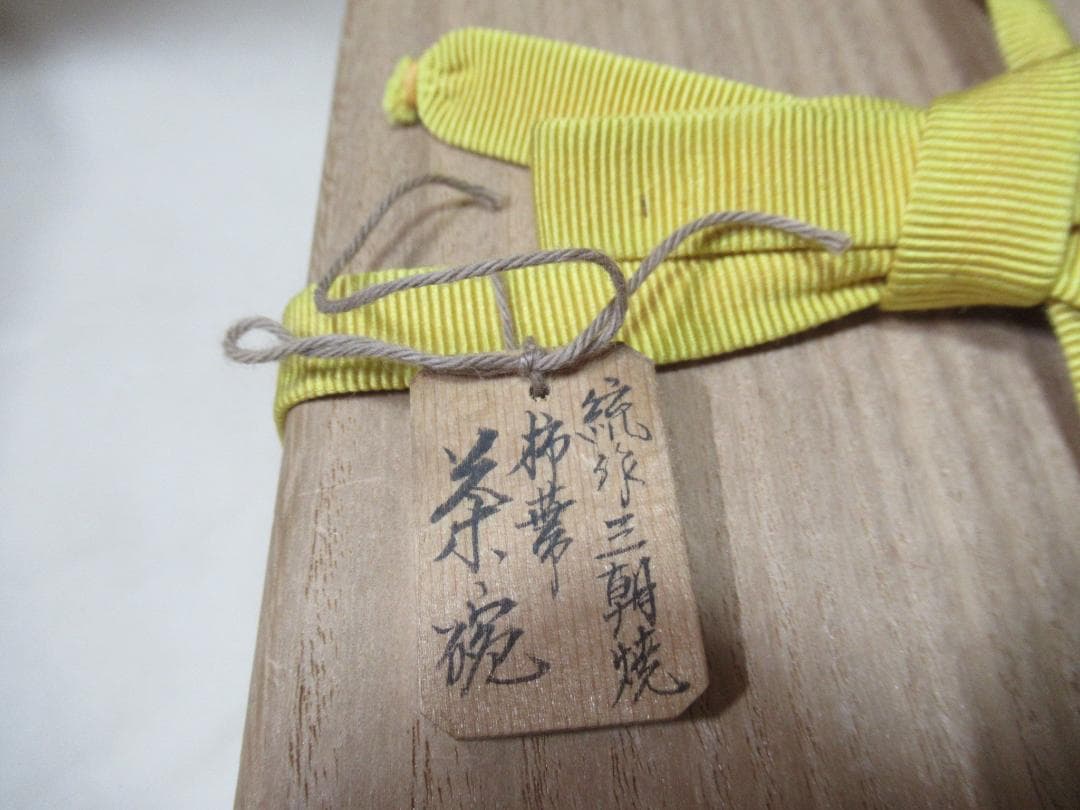 森田十雨作　柿の蔕　茶碗　共箱