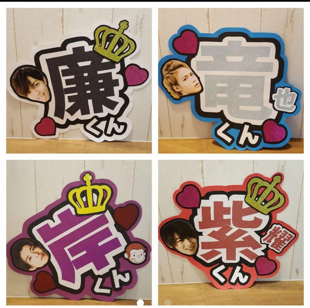 ちいか 長尾謙杜 うちわ文字