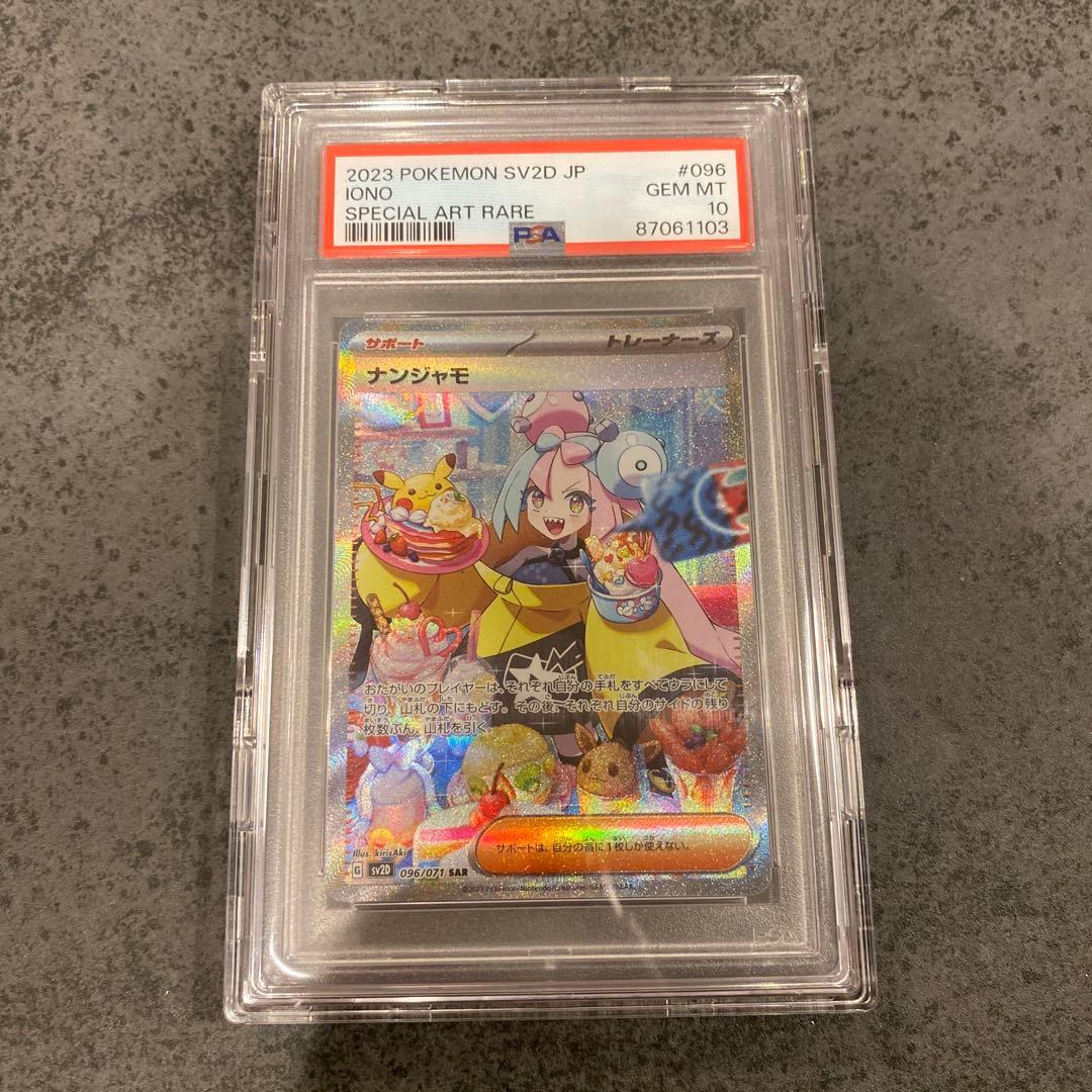 ナンジャモ　SAR　PSA10　クレイバースト　ポケモンカード