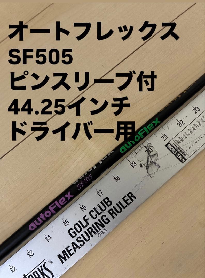 556 オートフレックス　SF505 ピンスリーブ付　ドライバー用
