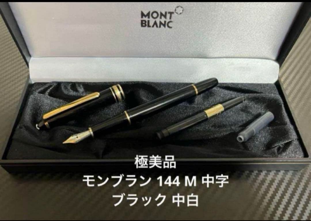 極美品 モンブラン 144 万年筆 M 中字 中白 ブラック×ゴールド