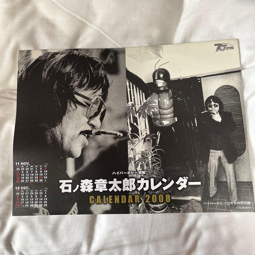 石ノ森章太郎カレンダー 2008年版