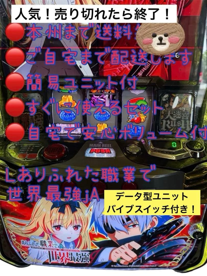 頼める便　Lありふれた職業で世界最強JA パチスロ　実機　ユニット付き