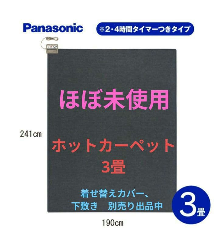 試し敷きのみほぼ未使用　Panasonic 3畳電気カーペット DC-3NK