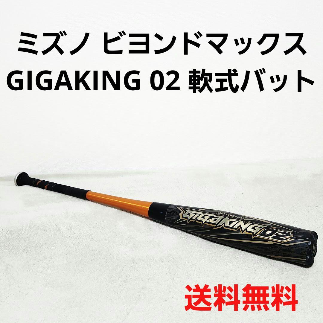ミズノ ビヨンドマックス GIGAKING 02 軟式野球 バット
