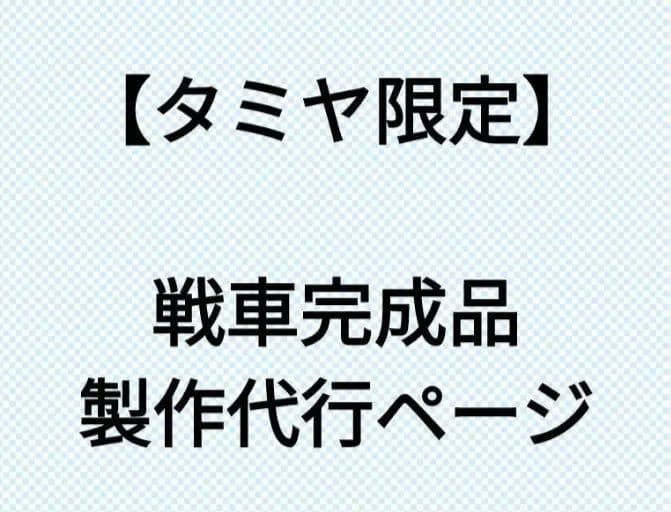 戦車模型の製作代行ページ タミヤ キングタイガー1/35