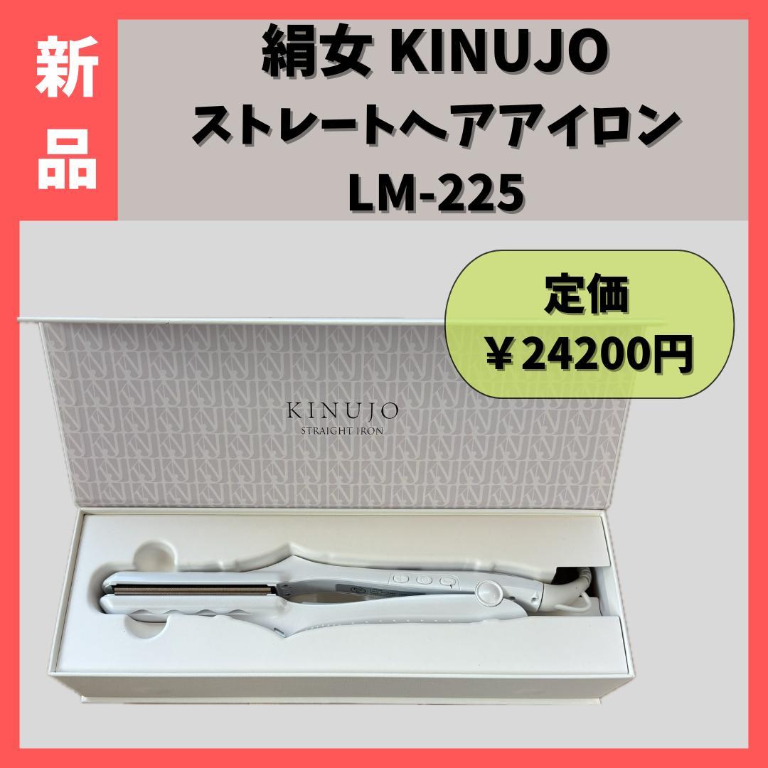 【新品】 KINUJO 絹女 ストレートヘアアイロン　LM-225 LM225