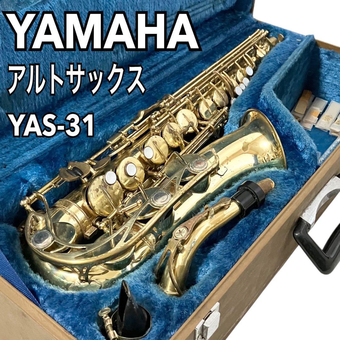 YAMAHA アルトサックス YAS-31 ケース付 ヤマハ 吹奏楽 サックス