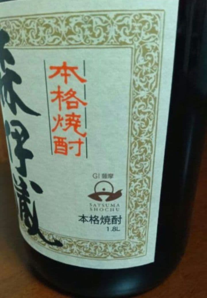 森伊蔵　新品未開封　　1800mI