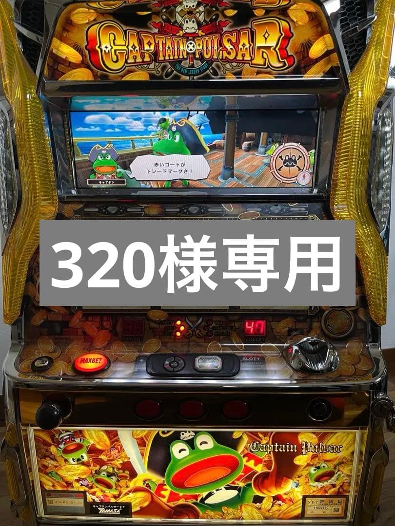 320 送料無料！キャプテンパルサー パチスロ　不要機 5号機 山佐