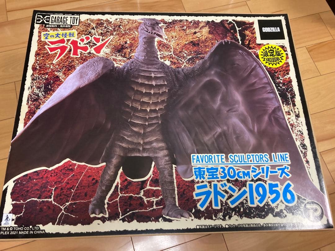 美品　少年リック限定　ラドン1956 エクスプラス　ゴジラ　酒井ゆうじ　東宝