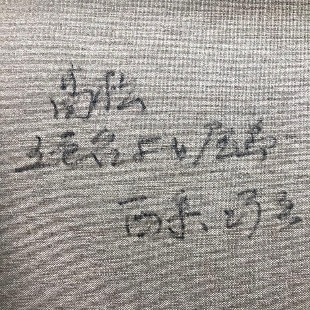 肉筆【美品】西条巧作 『高松五色台より屋島』