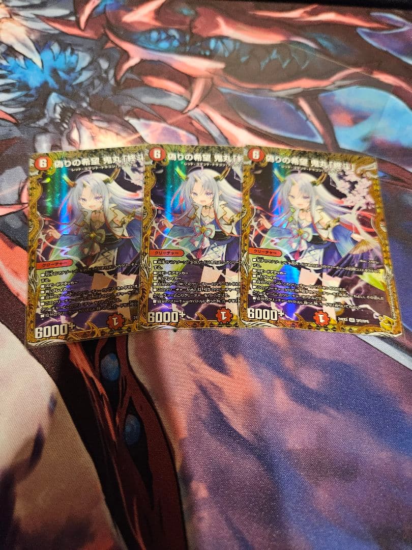 偽りの希望　鬼丸ピリオド　鬼丸終斗　金　三枚