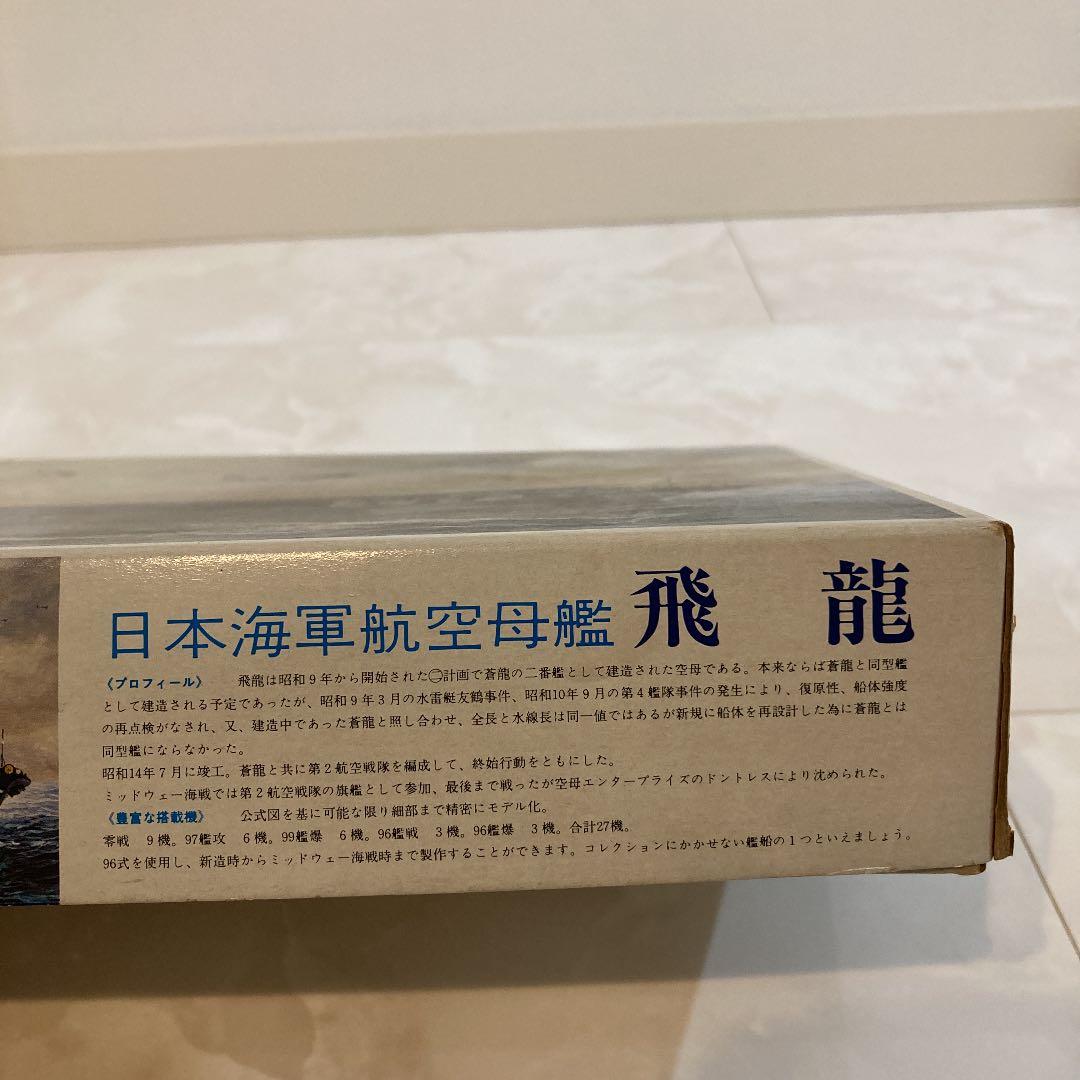 【絶版品】Nichimo 日本海軍航空母艦『飛龍』& 旧日本海軍重巡洋艦『妙高』