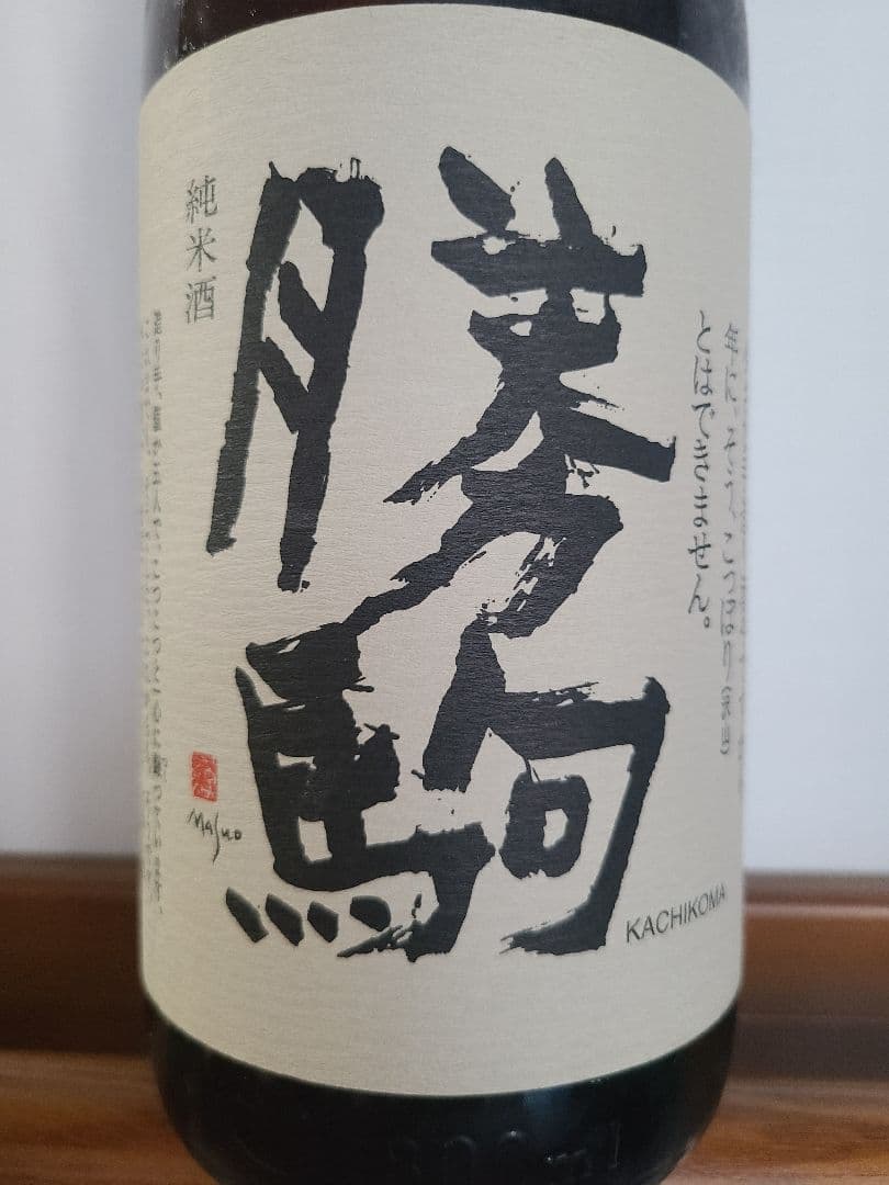 勝駒　本地込1800ml