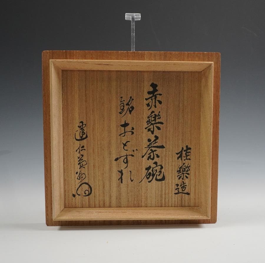 伊東桂楽 赤楽茶碗 建仁寺管長 竹田益州書付 銘:おとずれ