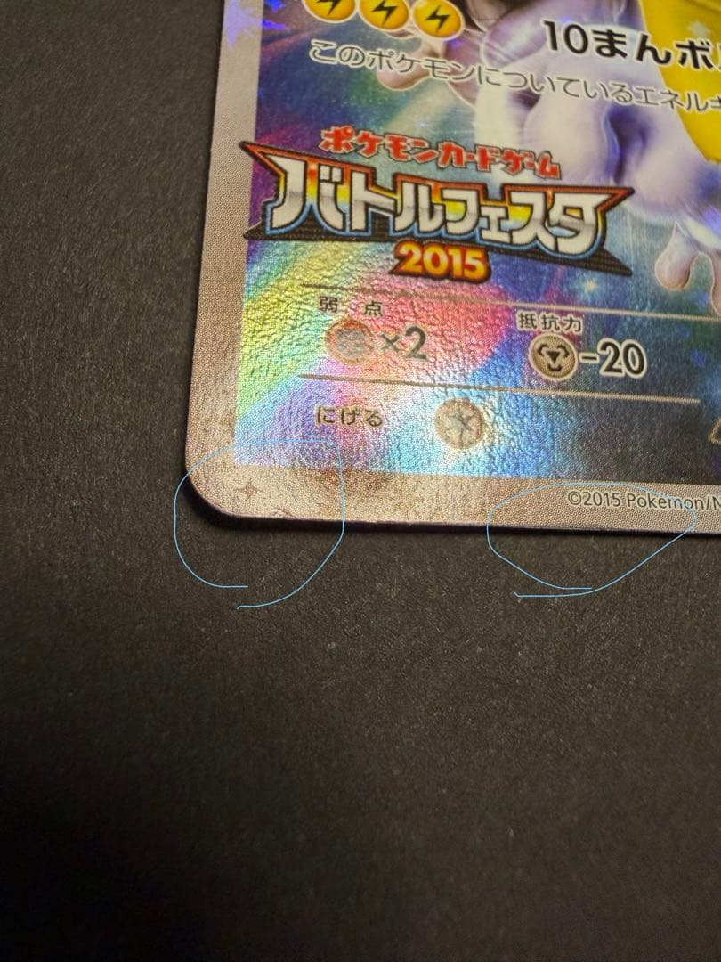 ピカチュウ バトルフェスタ2015 プロモカード