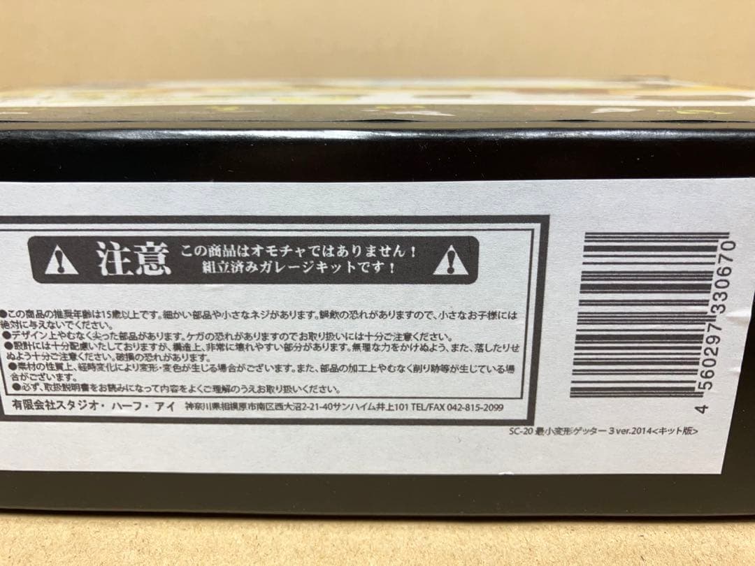 【希少品】最小変形 ゲッター3 ver.2014キット版 スタジオ・ハーフ・アイ