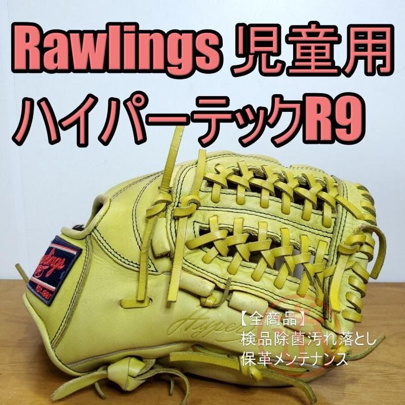 ローリングス ハイパーテック R9 限定モデル 児童用 軟式グローブ