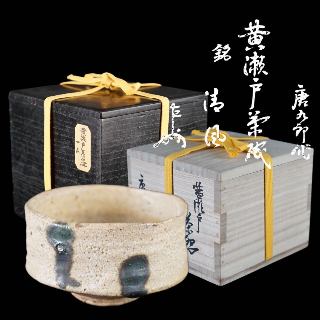 人間国宝 加藤唐九郎作 黄瀬戸茶碗 表千家十三代 即中斎書付
