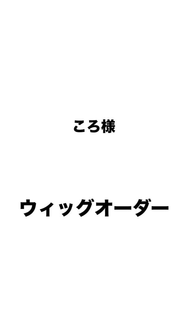 ころ様 ウィッグオーダー 2月20日 ウィッグホワイトシルバー