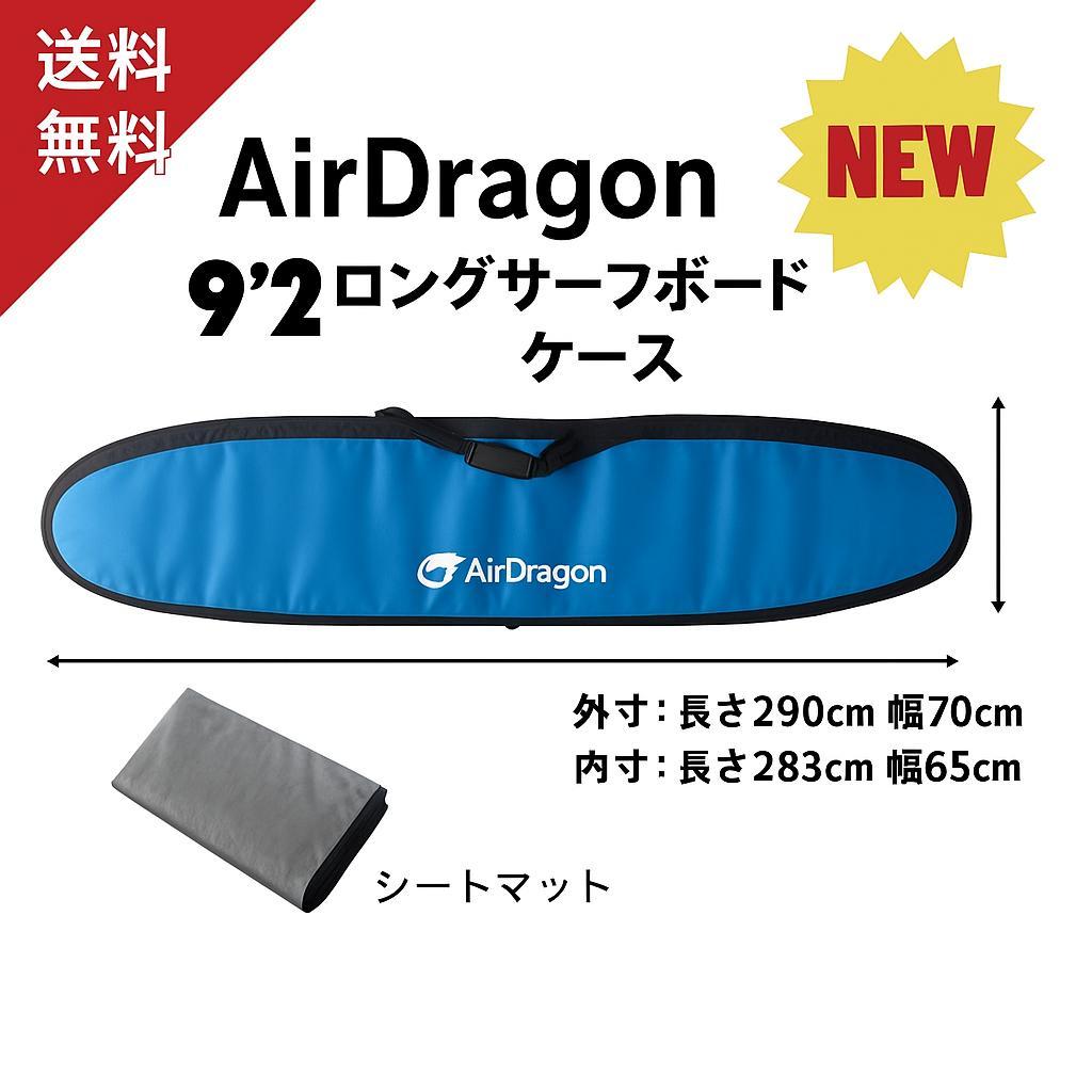 9'2ロングボード ハードケース