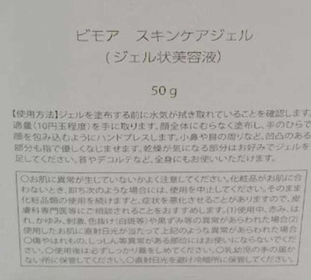ビモア　スキンケアジェル