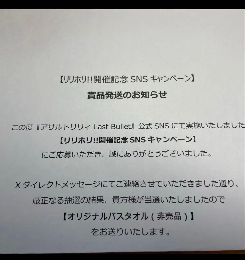 世界50枚限定 アサルトリリィ バスタオル ラスバレ リリホリ 当選証明書付属