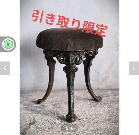 ご相談ください！引き取り限定 アンティークアイアン製装飾スツール