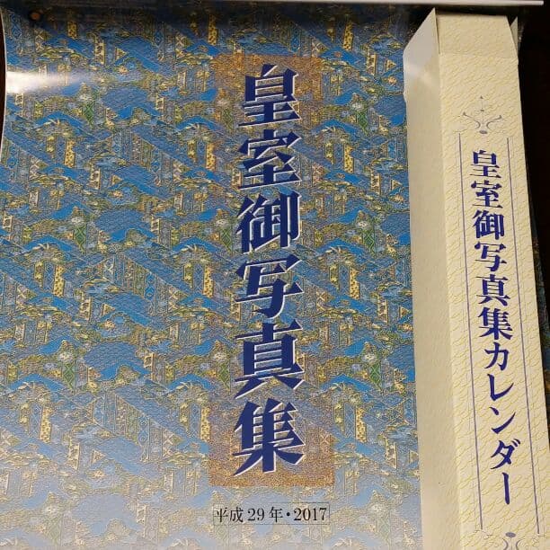 2017年 皇室御写真集カレンダー