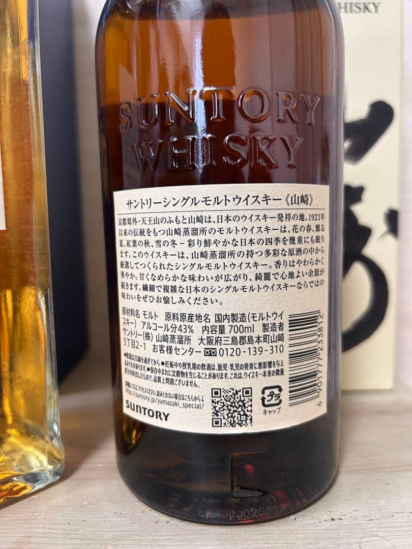 山崎12年50ml 山崎700ml 碧700ml 箱付　3本まとめ　セット