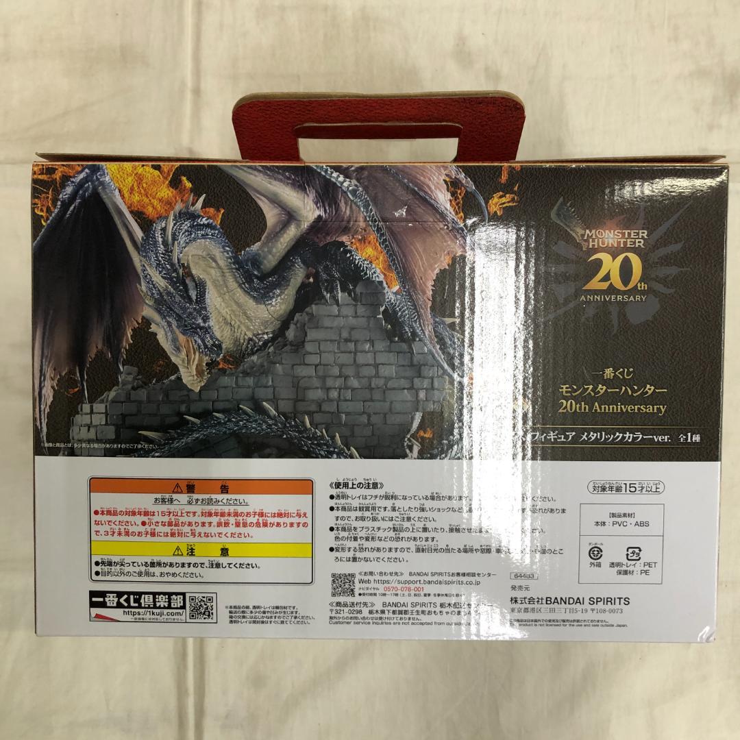 開封品一番くじ モンスターハンター ラストワン賞 ミラボレアス メタリックカラー