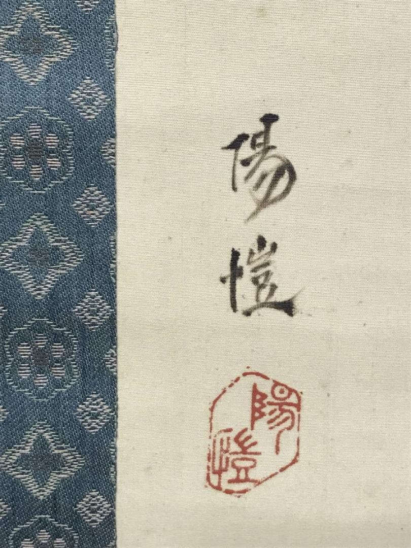 真作/上田陽愷/游鯉漆画/遊鯉図/鯉図/花鳥図/掛軸/名家伝来AE-385