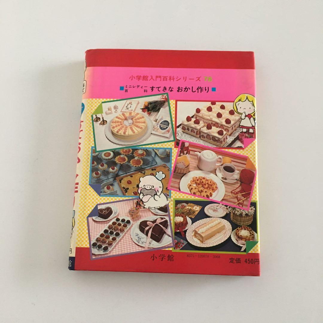 昭和レトロ　すてきなおかし作り