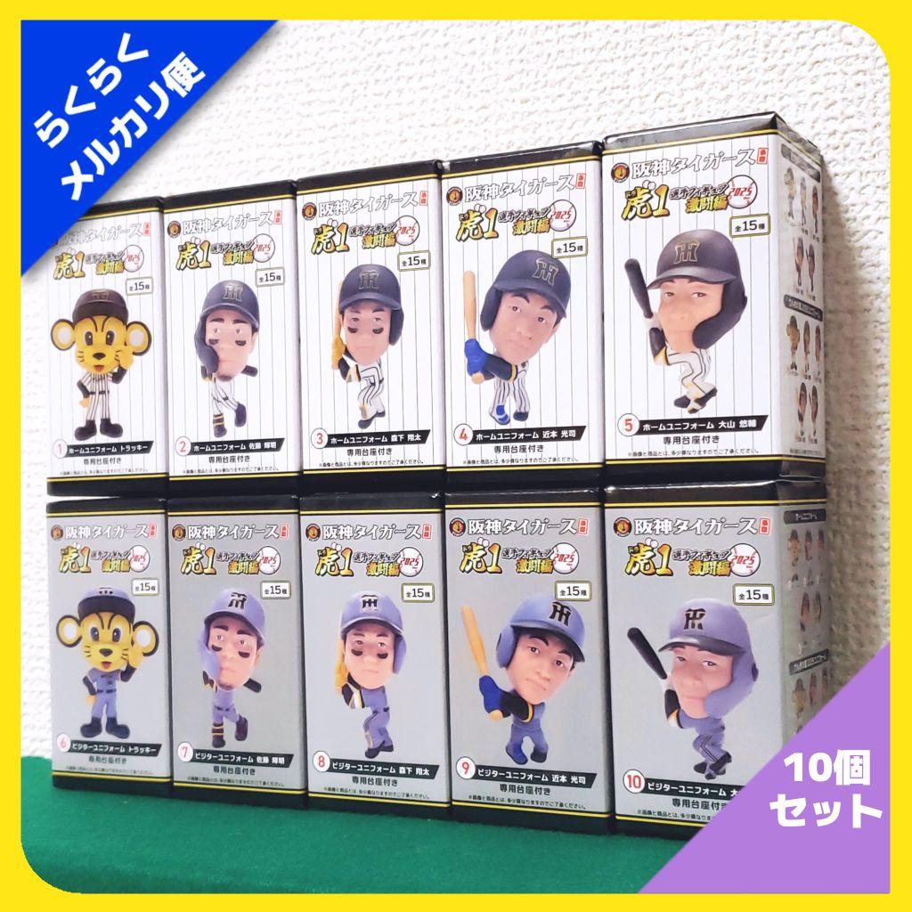 阪神タイガース承認！ 選手フィギュア 虎1激闘編 2025ver（10種セット）