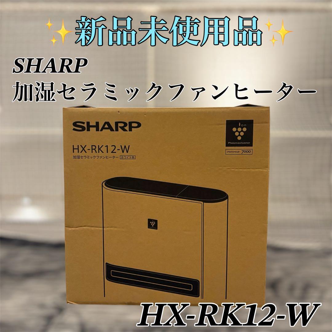 【新品未使用品】SHARP 加湿セラミックファンヒーター HX-RK12-W