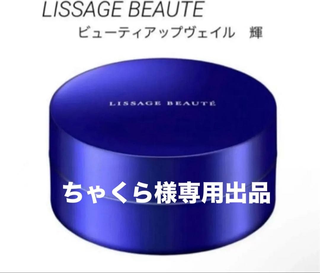 ちゃくら出品リサージ ボーテ　ビューティアップヴェイル 輝(かがやき)