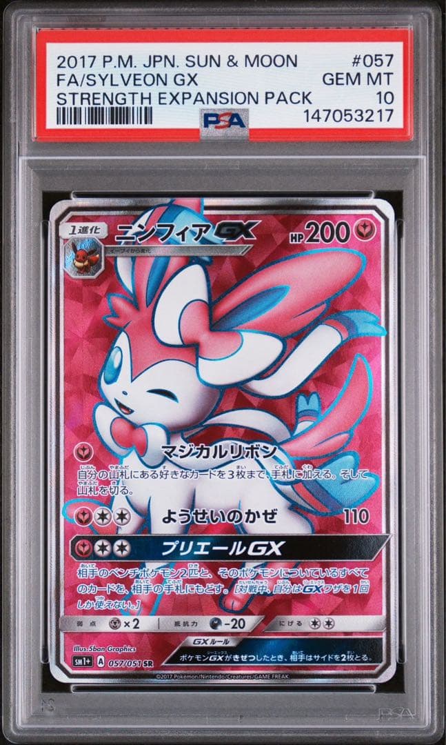 【psa10】ニンフィアGX SR SM1+ サン&ムーン 057/051