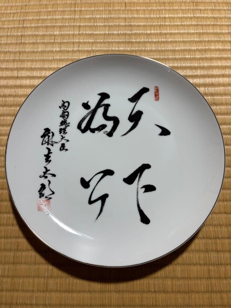 内閣総理大臣　麻生太郎　額皿