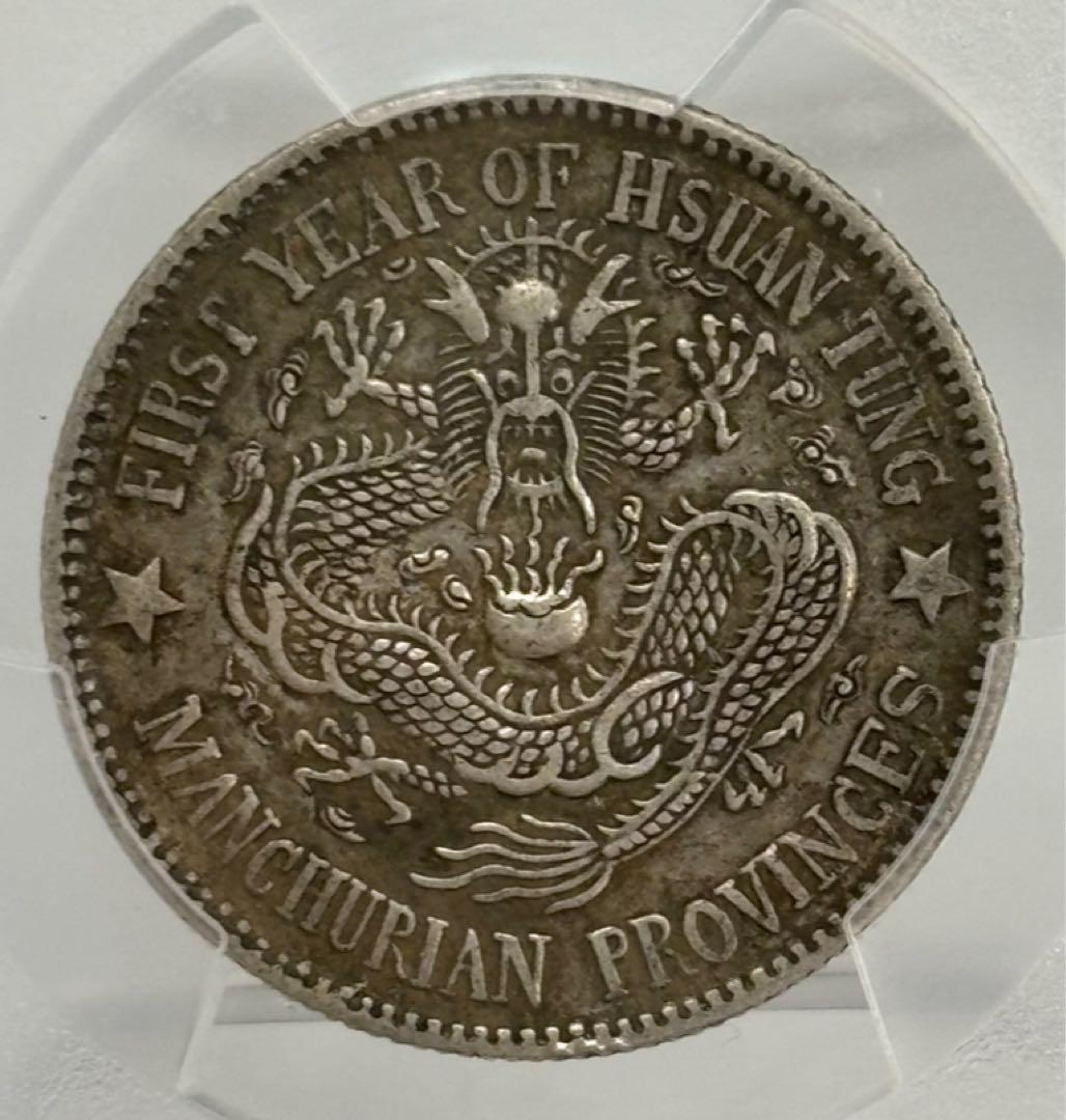 1910年中国清代東三省宣統元宝 一銭四分四厘（20C）銀貨 PCGS認証