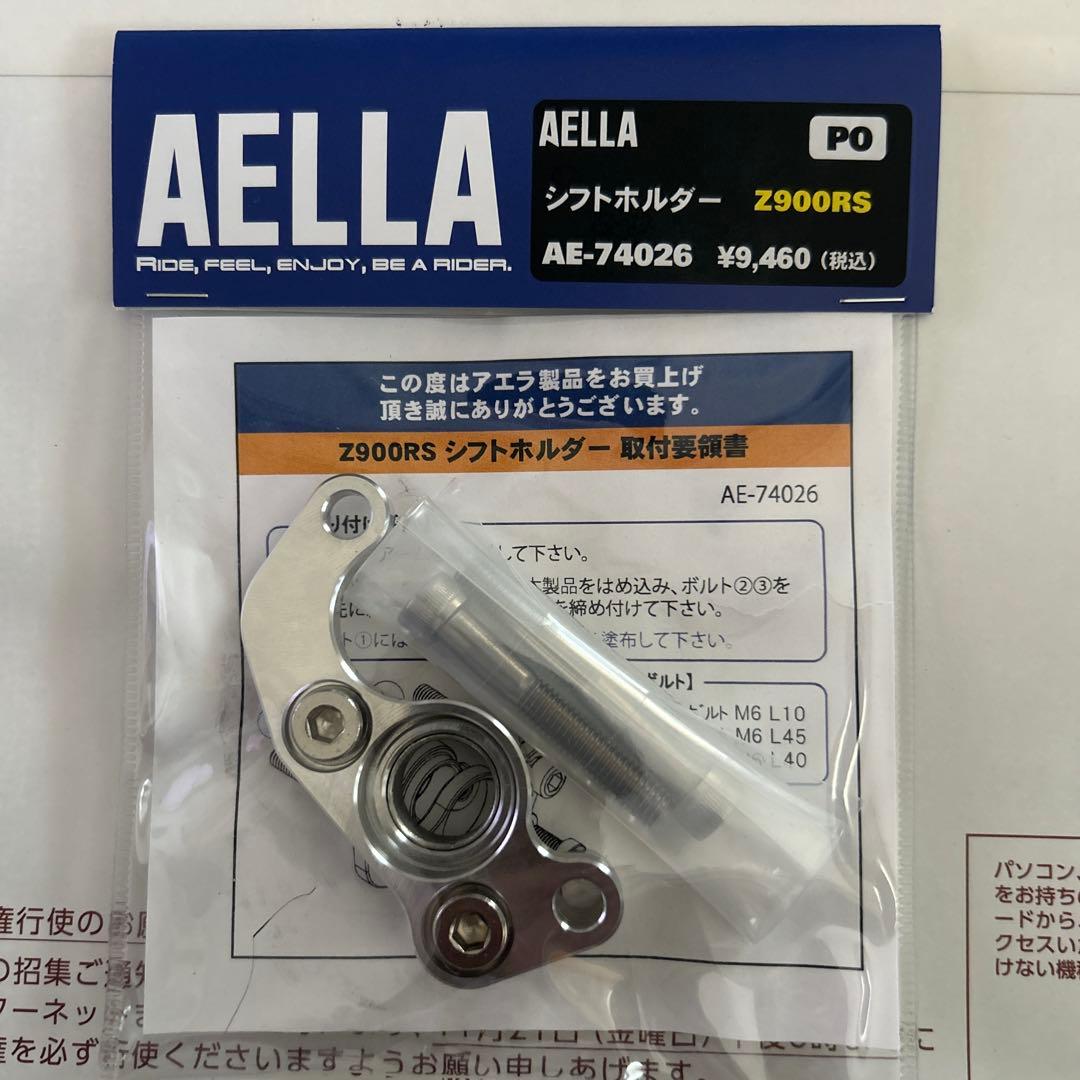 AELLA シフトホルダー Z900RS AE-74026